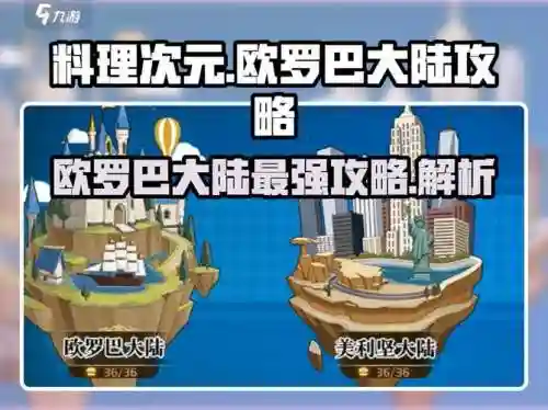 料理次元攻略欧罗巴大陆，料理次元大破怎么弄插图1