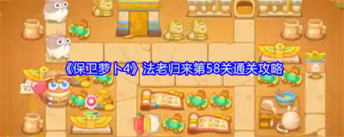 保卫萝卜爱第58关攻略图解法，保卫萝卜58关怎么攻略图插图