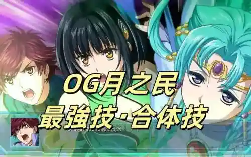 og月之民技能学习，og月之民合体技能大全插图