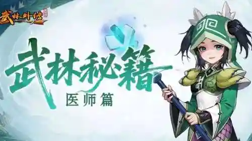 武林外传医生武器外形，武林外传手游医生插图1