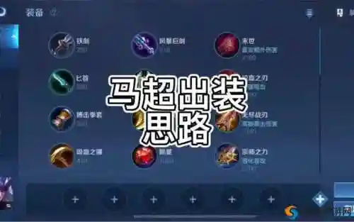 核弹马超阵容搭配，马超的核心出装插图