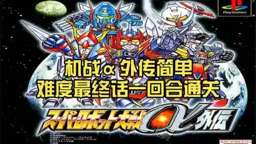机战α外传攻略dat，机战α外传 攻略插图1