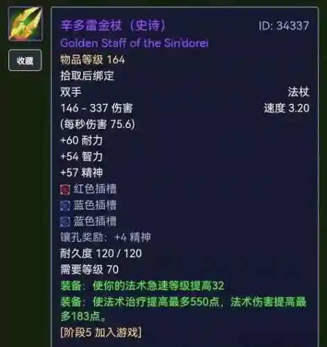 60级治疗蓝色武器，怀旧服tbc治疗武器插图