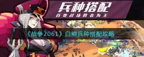战争2061攻略阵容搭配，战争ss插图1