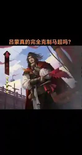 率土之滨克制马超阵容搭配，率土之滨克制马超陆抗吕蒙