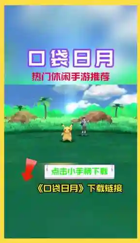 宠物小精灵日月拍电影攻略，宠物小精灵日月综艺劲爆网插图