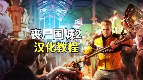 丧尸围城二解说视频攻略，丧尸围城2任务攻略插图1