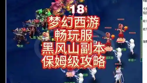 梦幻西游黑风山副本最新攻略，梦幻西游黑风山副本最新攻略3DM插图